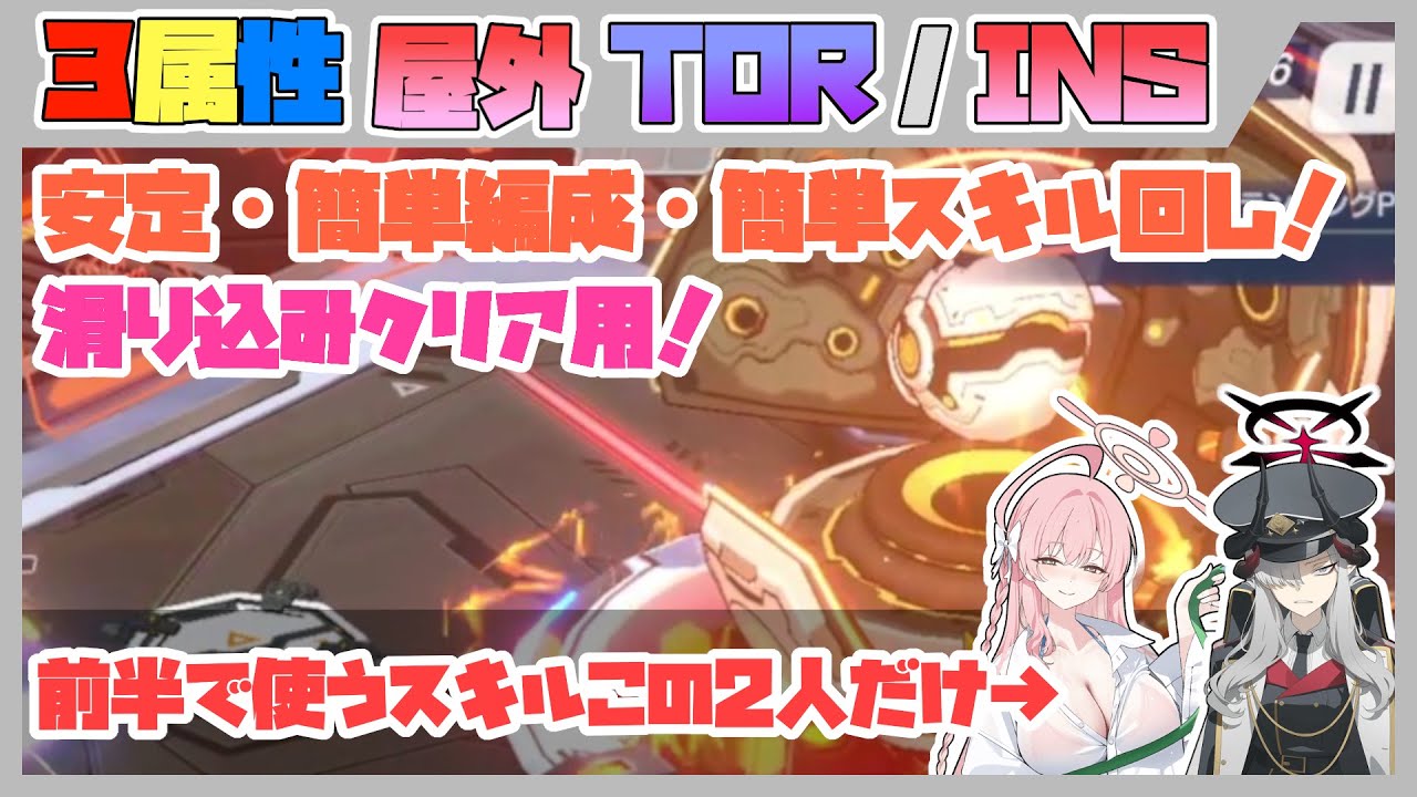 【クリア用】大決戦 ケセド 屋外 INSANE TORMENT 3属性 3992万 / 2761万 / 2752万【ブルアカ】