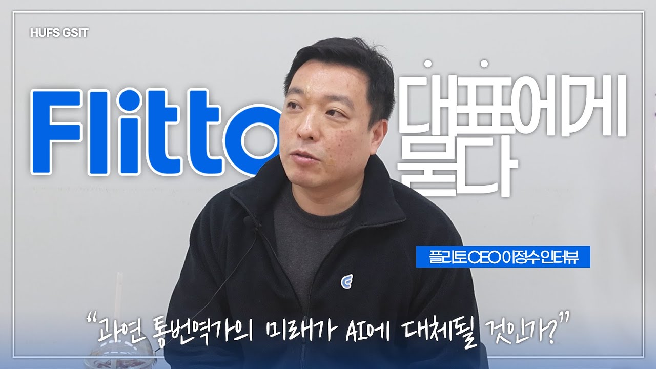 플리토 대표에게 묻다! AI 통번역의 미래는? | 플리토 CEO 이정수 인터뷰 🧑‍💼