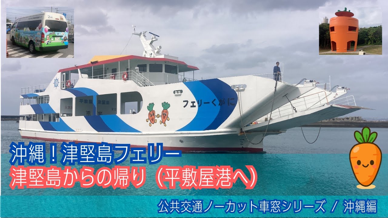 津堅島フェリー(沖縄)入港＋船窓 津堅島→平敷屋港/ 津堅島1200発[Japan] Okinawa Ship View | Tsukenjima Island -
