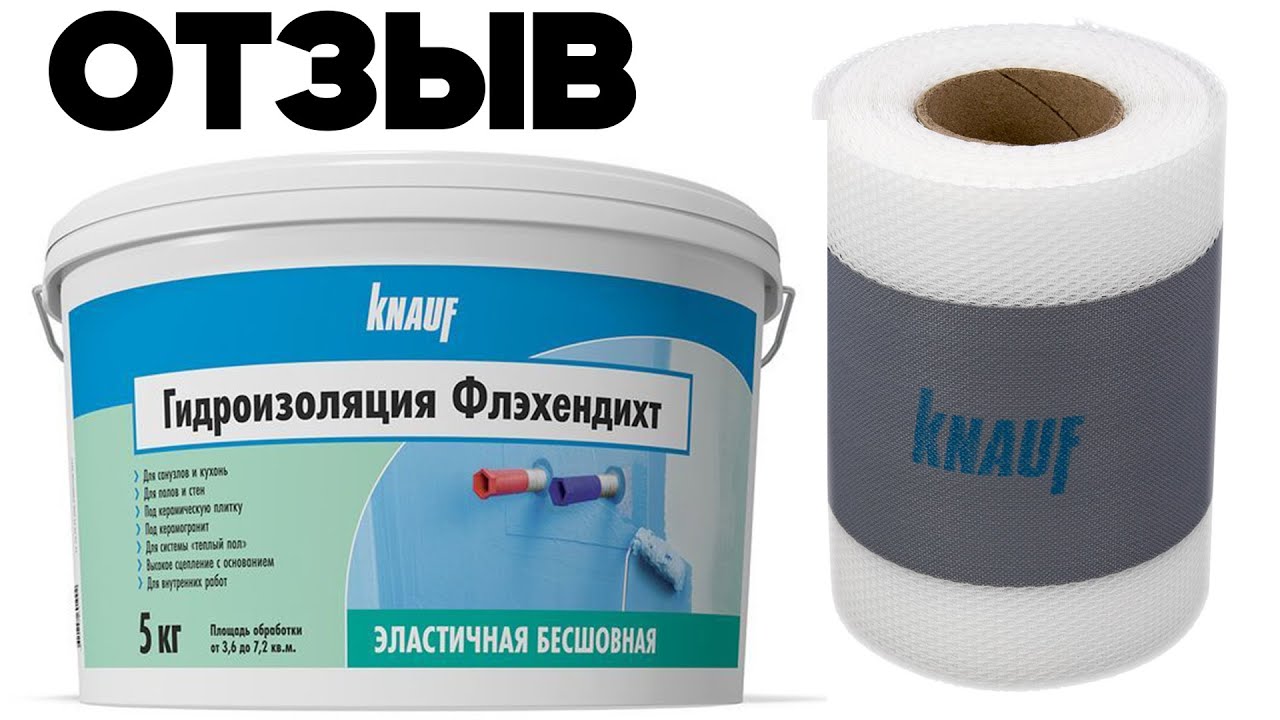 РАБОТА С ГИДРОИЗОЛЯЦИЕЙ KNAUF ФЛЭХЕНДИХТ ГИДРОИЗОЛЯЦИОННАЯ ЛЕНТА ФЛЭХЕНДИХТ БАНД