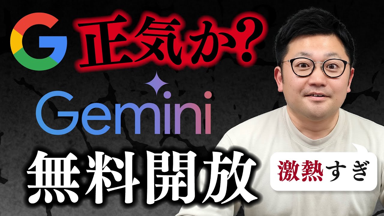 【速報！】Geminiの「Deep Research」や「Gems」が無料開放！全員使え！