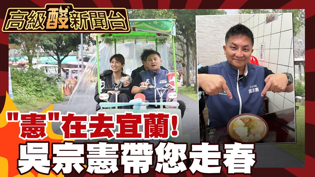 憲在帶你玩宜蘭! 吳宗憲走春讓你看不見車尾燈 20260214【高級酸新聞台#151】‪@高級酸新聞台AmazingNews