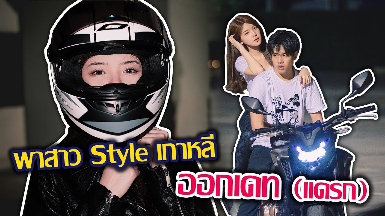 ขับ Honda All New CB500F รับสาว style เกาหลีไปเที่ยว