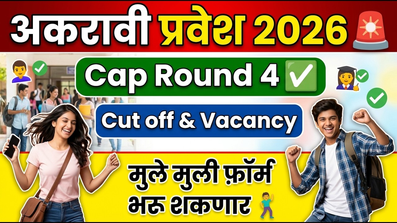 11th Round 4 Cut Off & Vacancy 🚨 11th Admission 2026 Round 4 ✅ 11th Admission Online process 2026