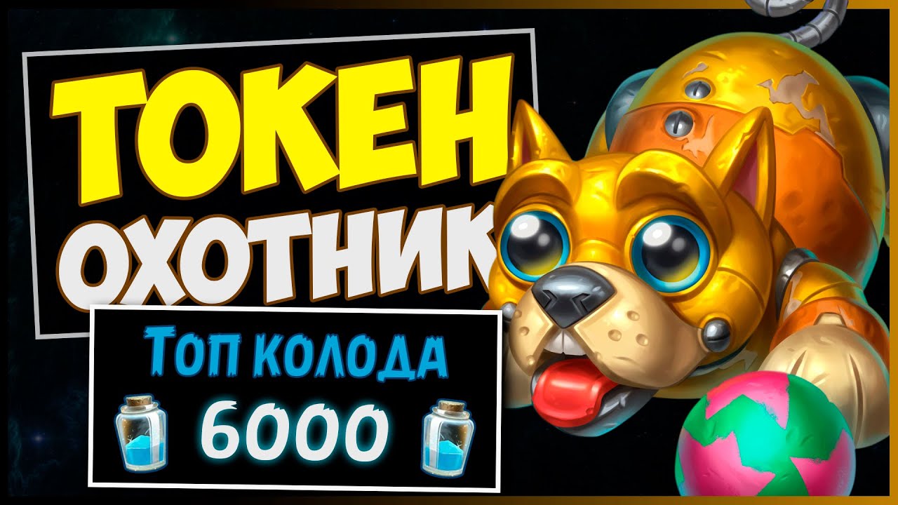 ТОКЕН ОХОТНИК✔️САМАЯ СИЛЬНАЯ Колода МЧ | HEARTHSTONE