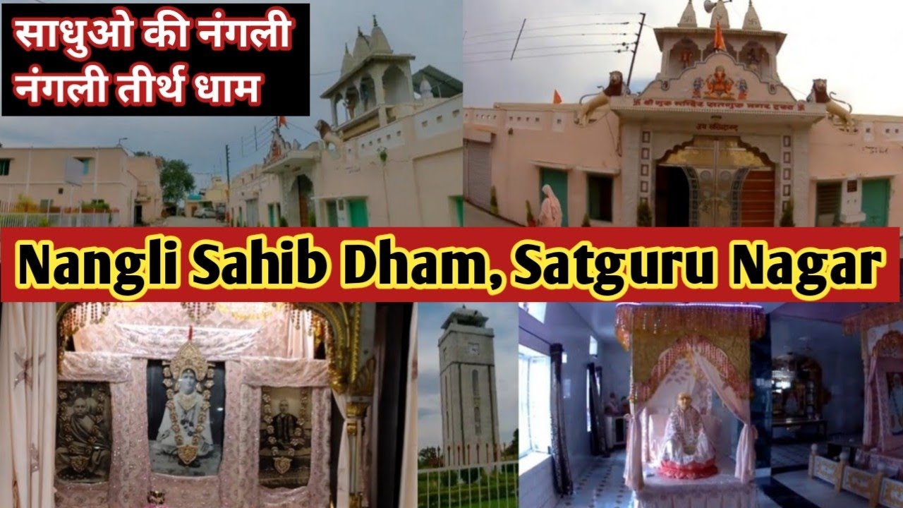 Nangli Tirath Dham Meerut | Nangli Sahib Tirth Meerut | Satguru Nagar Shri Guru Mandir Nangli Dham
