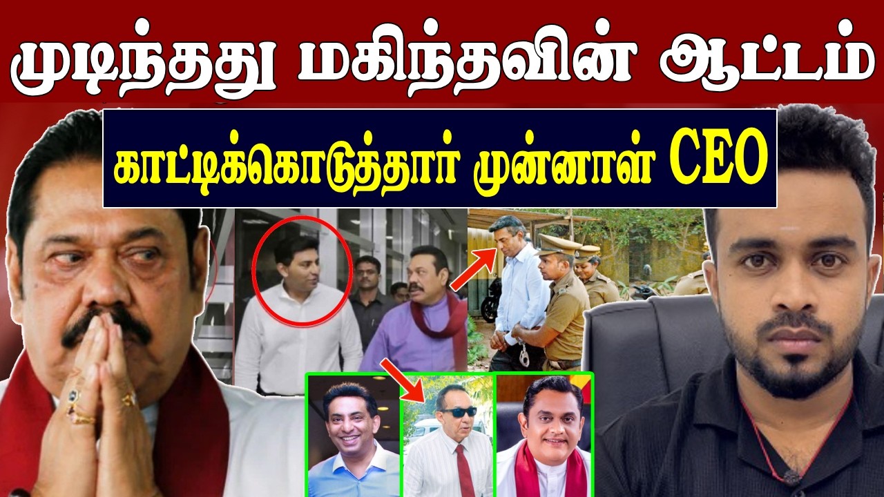 Breaking 🚨 மகிந்தவுக்கு 60 மில்லியன் இலஞ்சம் 😱 குடும்பத்தோடு மாட்டினார் மகிந்த | SK Kiruththikan