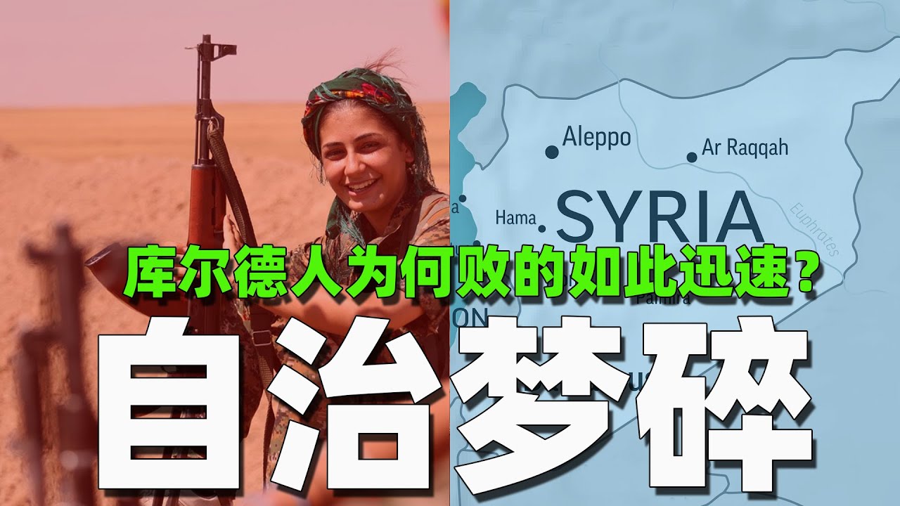 叙利亚内战再起：库尔德武装为什么会败的如此迅速？丨库尔德丨叙利亚丨美国丨