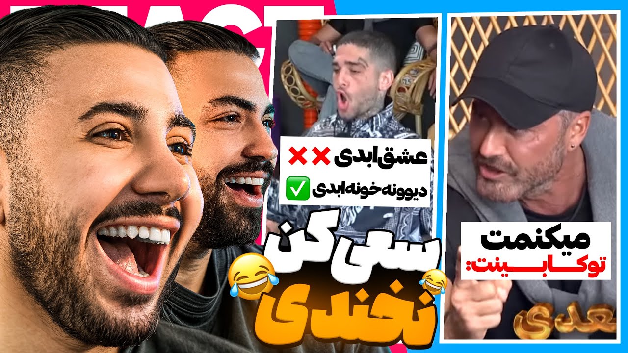 چالش سعی کن نخندی عشق ابدی با مجازات سنگین🤣❌ | TRY NOT TO LAUGH