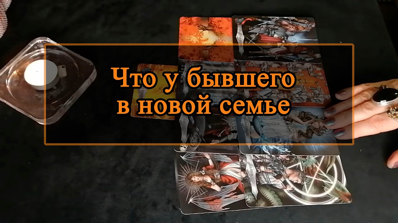 Что у бывшего в новой семье.