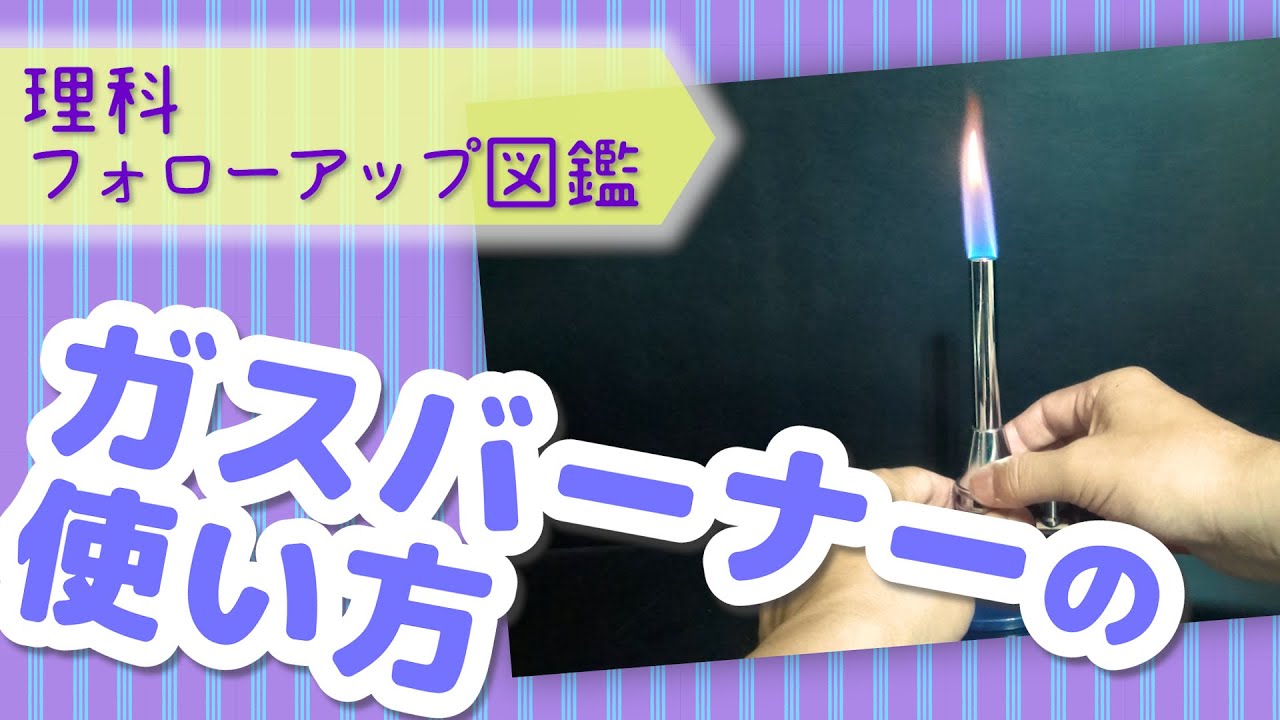 【フォローアップ図鑑】ガスバーナーの使い方