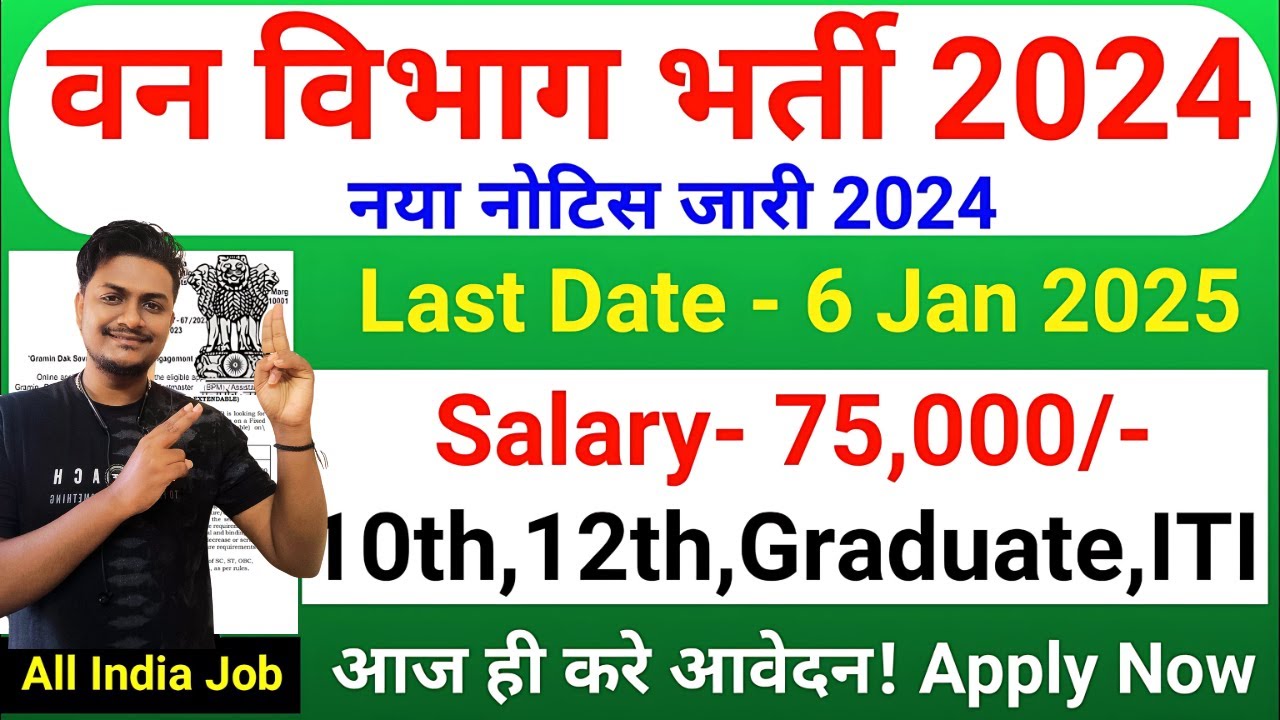 Forest Vacancy 2024 | Forest Department Recruitment 2024 | Van Vibhag Bharti 2024 | new vacancy 2024