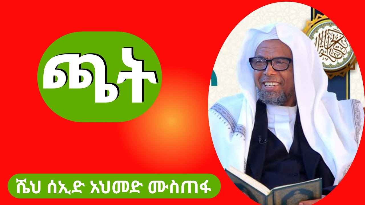 ጫት || ሼህ ሰኢድ አህመድ ሙስጠፋ