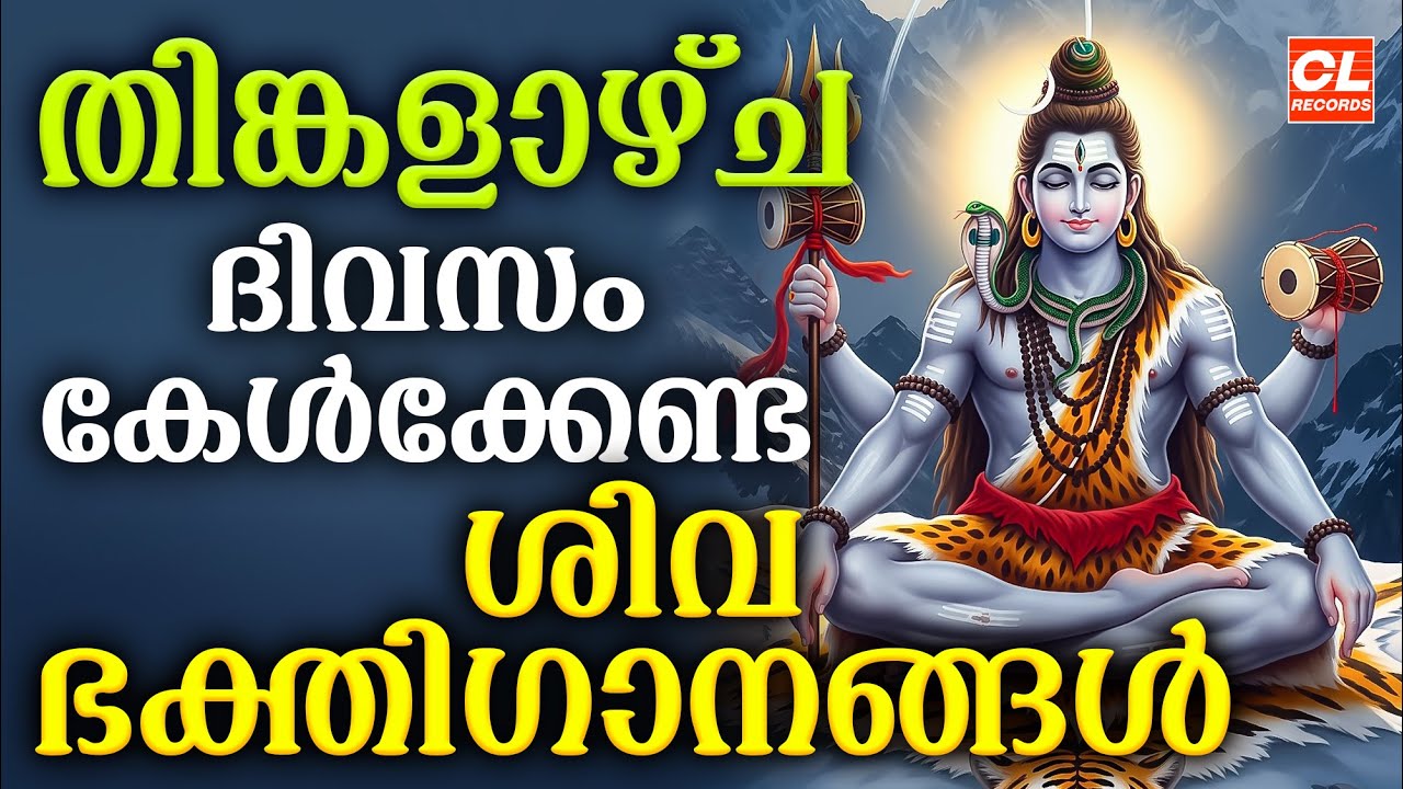 തിങ്കളാഴ്ച ദിവസം കേൾക്കേണ്ട ശിവഭക്തിഗാനങ്ങൾ | Shiva Devotional Songs Malayalam | Sivabhakthiganangal