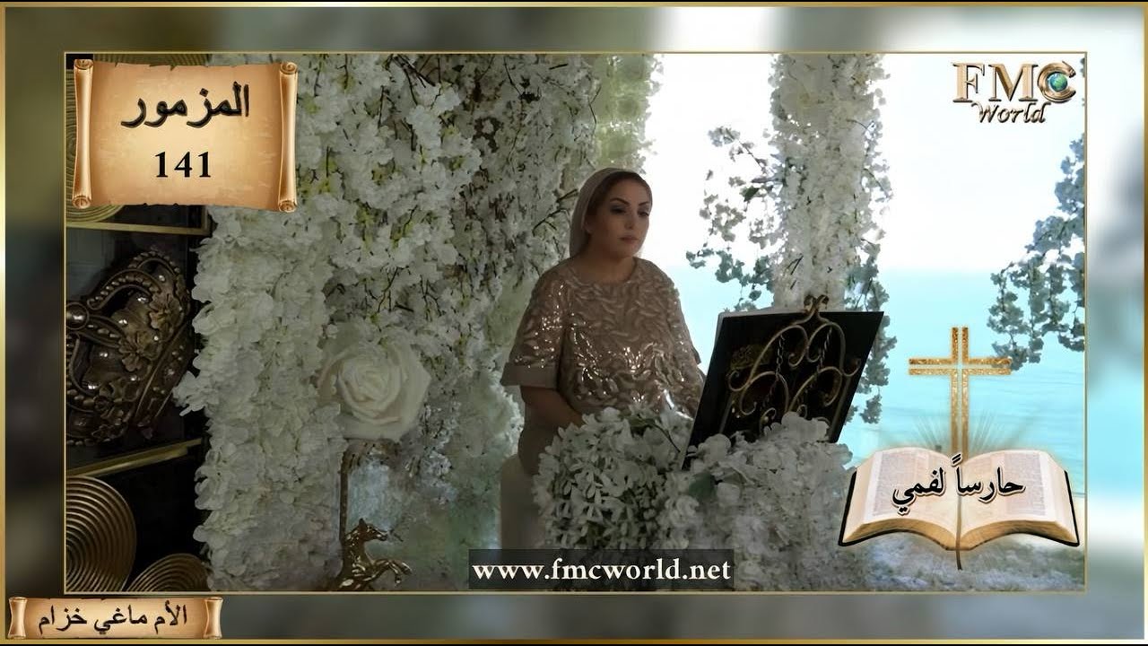 سفر المزامير _ المزمور 141 _ اجعل يا رب حارساً لفمي ، مزمور لداود _ الكتاب المقدس مع الأم ماغي خزام