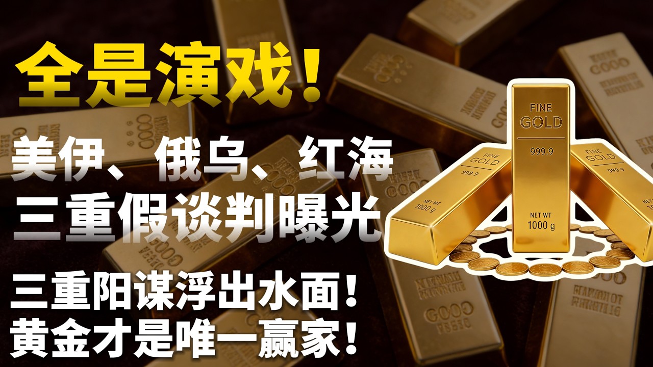 全是演戏！美伊、俄乌、红海三重假谈判曝光，高盛猛调目标价5400美元——三重阳谋浮出水面，黄金才是唯一赢家！#黄金#白银