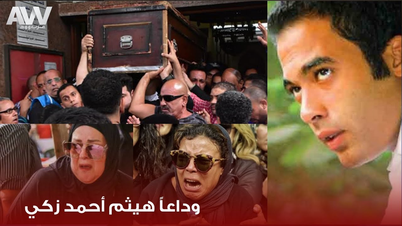 عرب وود | بكاء شديد وانهيار للنجوم في جنازة الراحل هيثم أحمد زكي