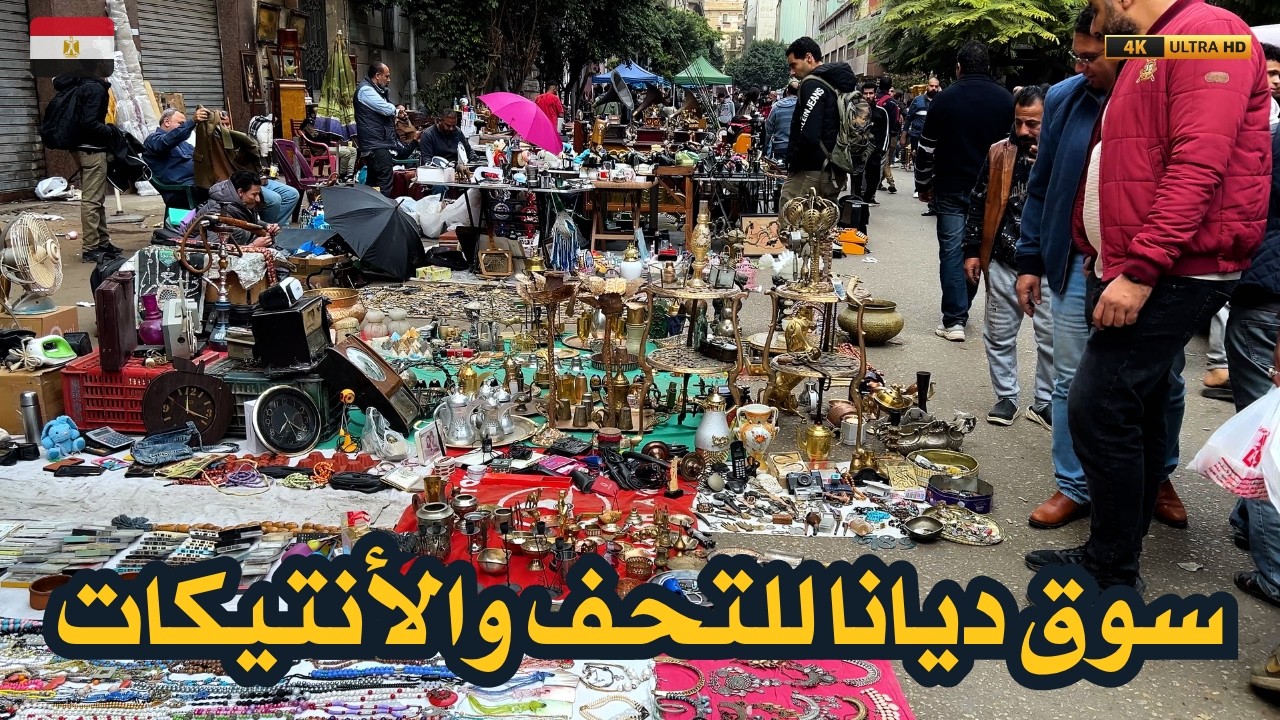 سوق ديانا ..سوق غريب  فى قلب وسط البلد في القاهرة..كل شئ نادر وقديم حتلاقيه هناك