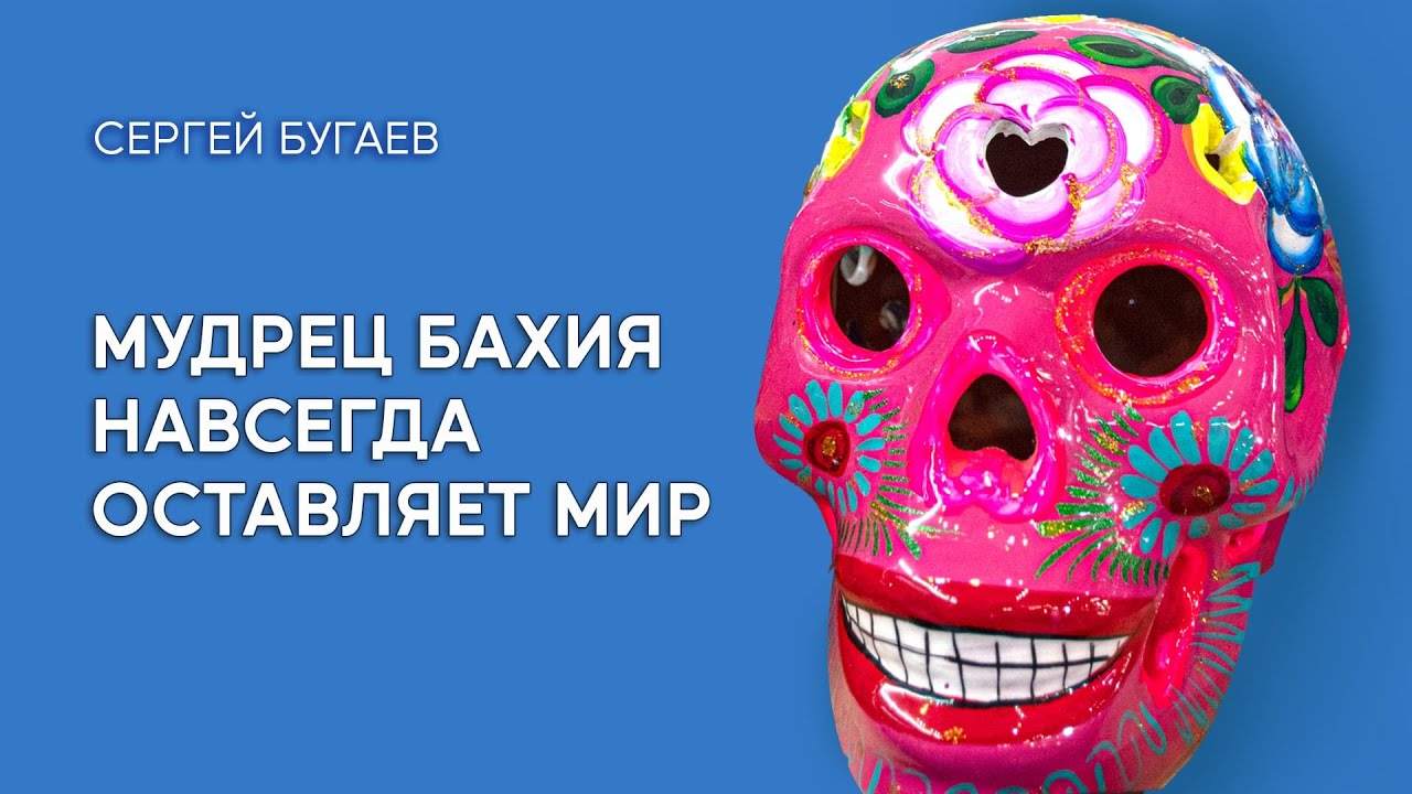 Мудрец Бахия навсегда оставляет мир. Просветленного убивает корова