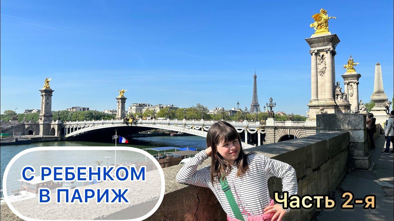 ПАРИЖ май 2023. С ребенком во Францию. Что посмотреть и не устать. Парижские каникулы / Часть 2