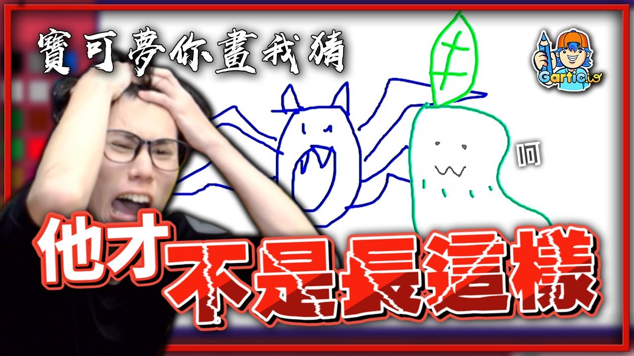 他才不是長這樣😭！寶可夢「你畫我猜🎨」超級崩潰場！【Finn TV】