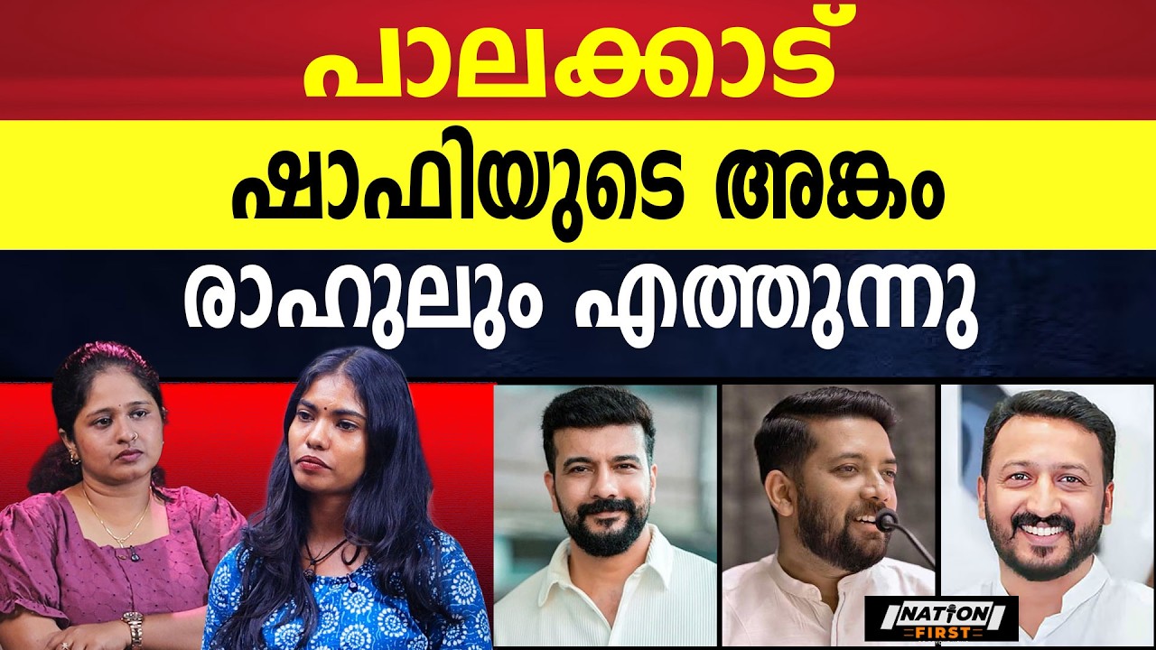 പാലക്കാട്‌ തീപാറും പോരാട്ടം, വിജയം ഉറപ്പിച്ച് ഷാഫിയുടെ നോമിനീ | RAMESH PISHARODY | SHAFI PARAMBIL |