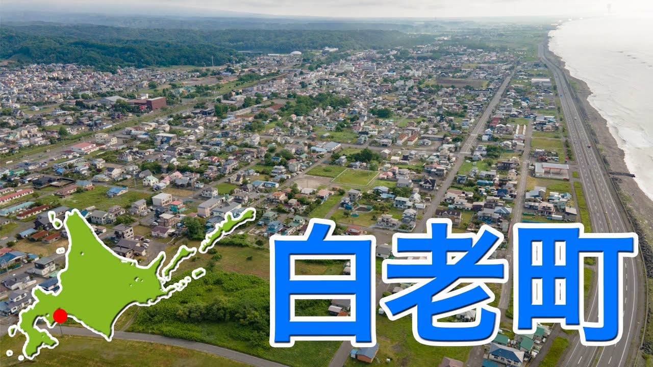 白老町【ドローン4K撮影】#白老町