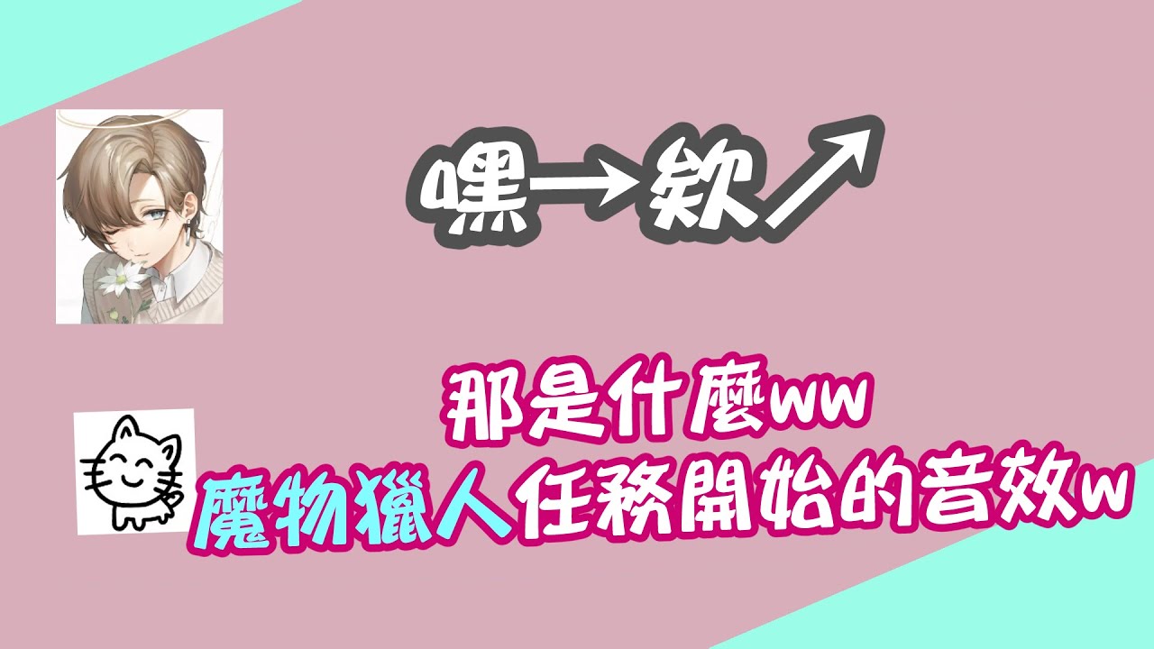 【nqrse kanae】在nqrse的科學解釋之後 忍不住發出魔物獵人音效的kanae【歌手TwitCasting翻譯】