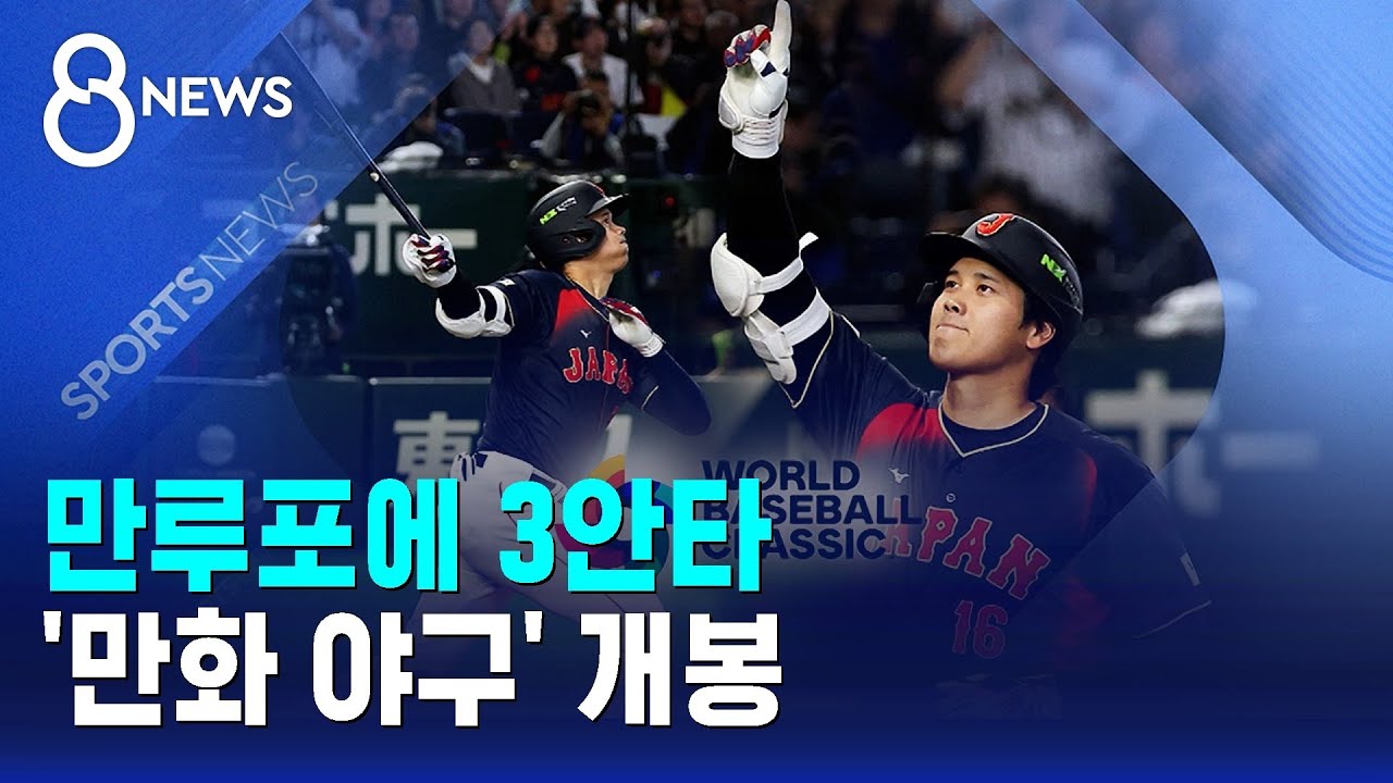 만루포에 3안타…'만화 야구' 개봉 / SBS
