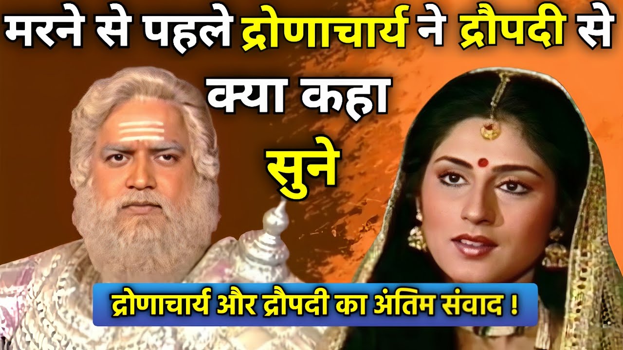 मरने से पहले द्रोणाचार्य ने द्रौपदी को कौन सा सच बताया।What truth did Dronacharya tell Draupadi?