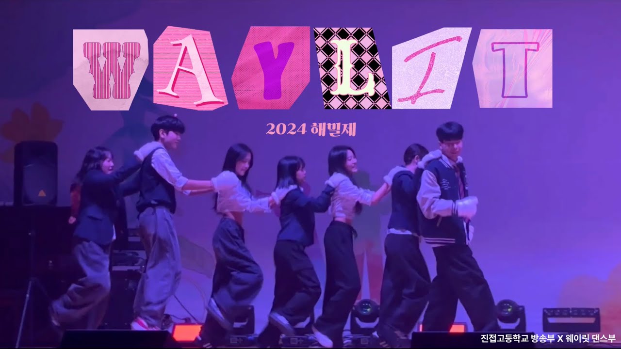 “웨이릿” 2024 진접고등학교 해밀제 👑 | 뱅뱅뱅 up 신데렐라 love119 memories 휘파람 트러블메이커 이게무슨일이야 | 진접고등학교 방송부 | 댄스부