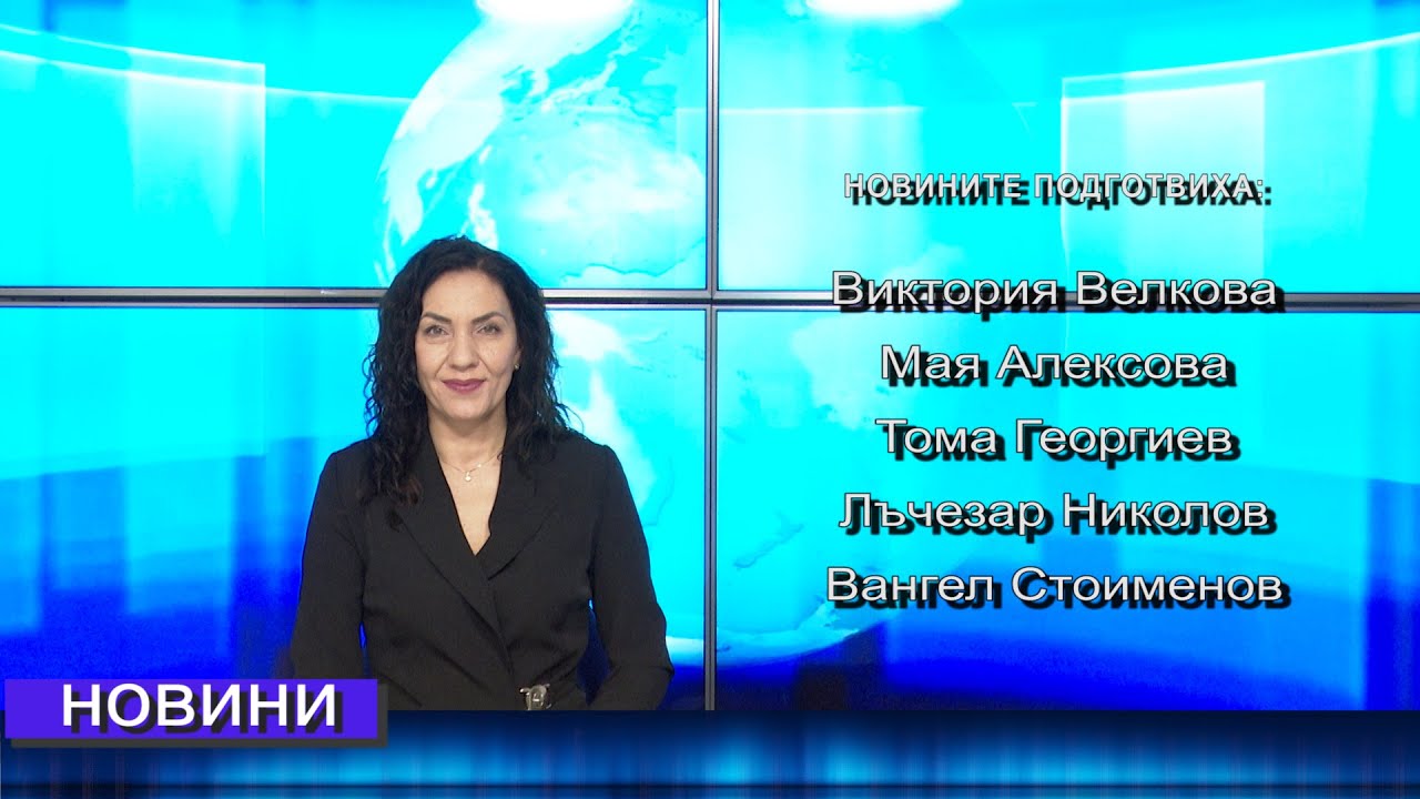 Новини от Петрич и Сандански  09/02/2026 година