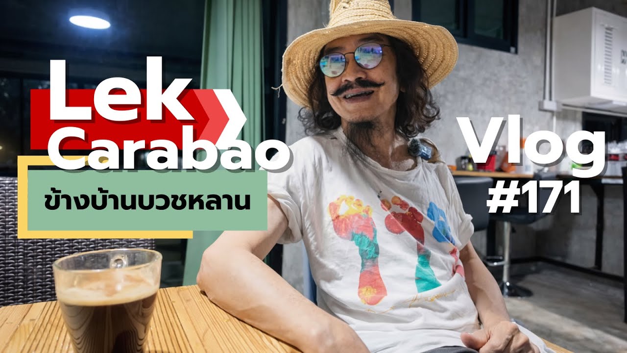 Vlog 171 Lek Carabao : ข้างบ้านบวชหลาน