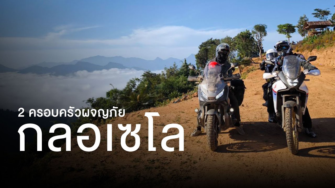กลอเซโล - ความงาม กับราคาที่ต้องจ่าย... | ทริปครอบครัวกับ Honda X-ADV และ XL750