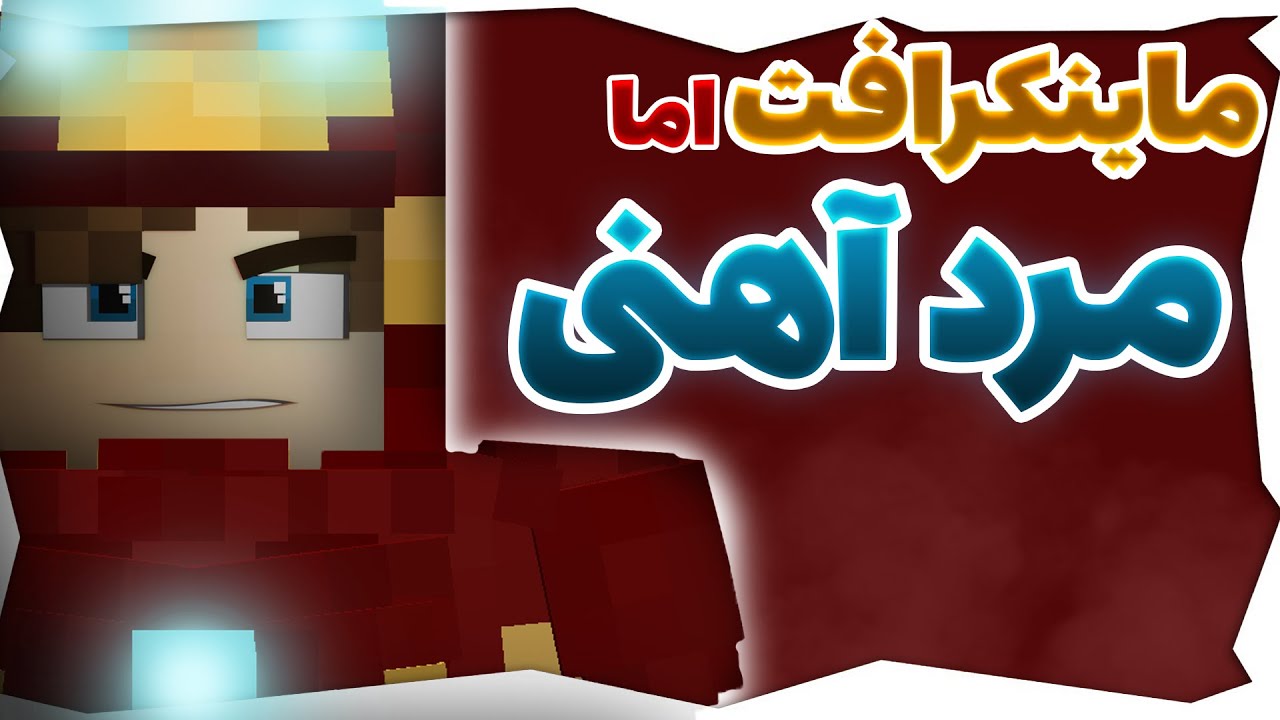 ماینکرافت اما مرد آهنی شدم! | Minecraft Iron-Man🔥