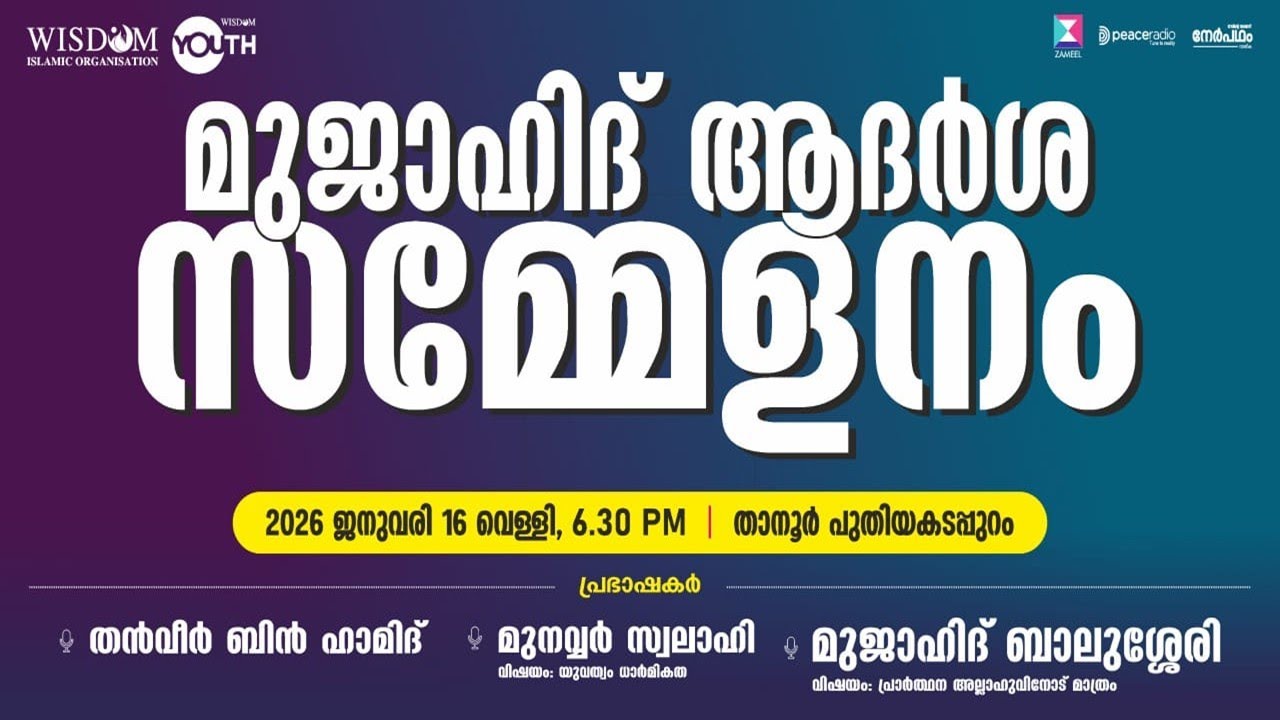 മുജാഹിദ് ആദർശ സമ്മേളനം || താനൂർ - പുതിയ കടപ്പുറം || മുജാഹിദ് ബാലുശ്ശേരി