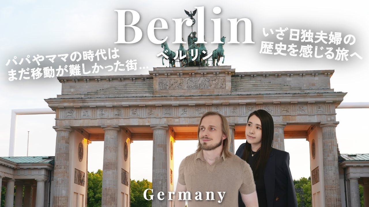 【ドイツ旅行】ベルリン観光完全ガイド🇩🇪ドイツ旅行者必見の観光名所11選！海外旅行で学ぶ歴史と文化