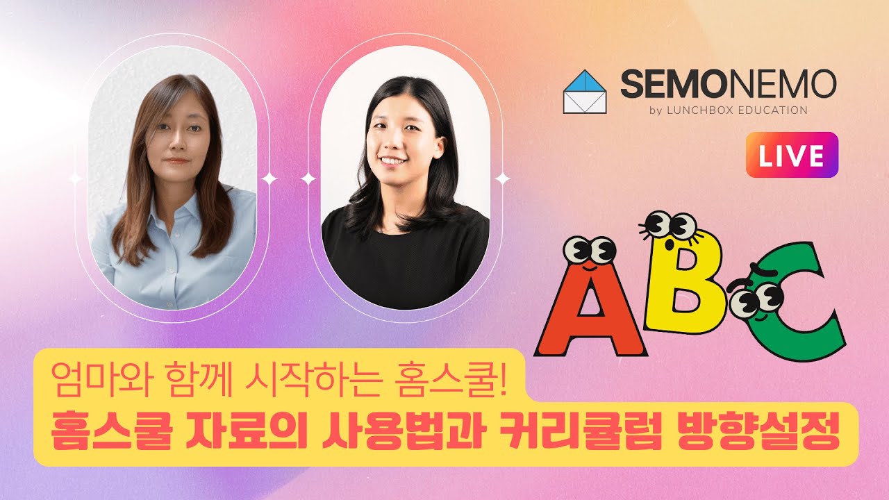 [세모네모 라이브] 미국 선생님이 전하는 영어 꿀팁! - 엄마와 함께 시작하는 홈스쿨