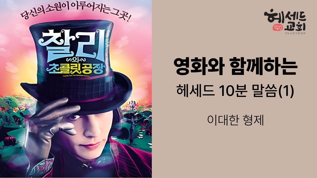 [헤세드 10분 말씀] 영화와 함께하는 10분 말씀_1 (이대한 형제)