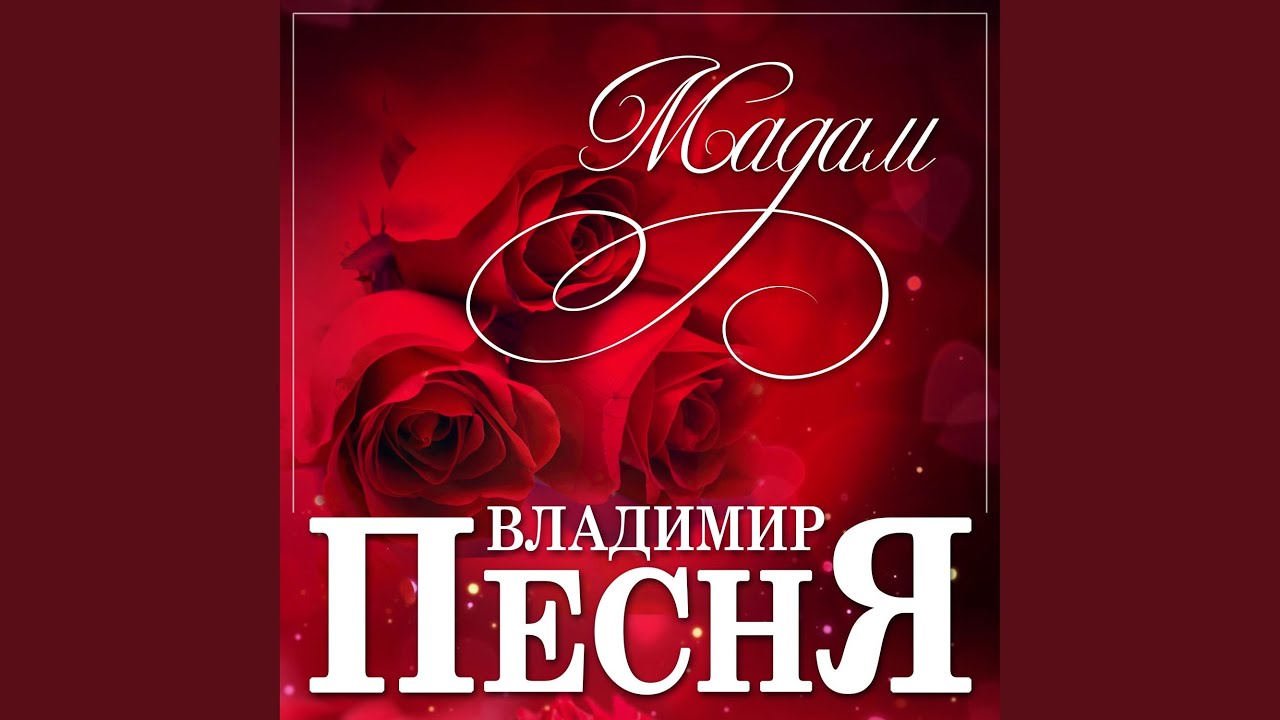 Мадам