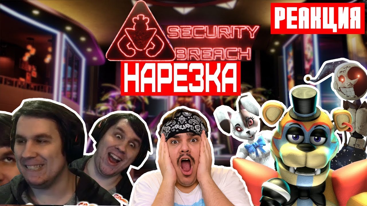 ▷ FNAF:Security Breach▼ Пугающее отсутствие страха и забытая оптимизация нарезка▼ l РЕАКЦИЯ СУМОЧКИН