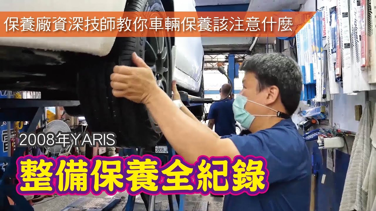 [車輛整備完整公開]2008年YARIS小鴨整備全紀錄, 有別以往都是賣車後整備, 這次收回來就先整備了啦~全紀錄內容供大家參考