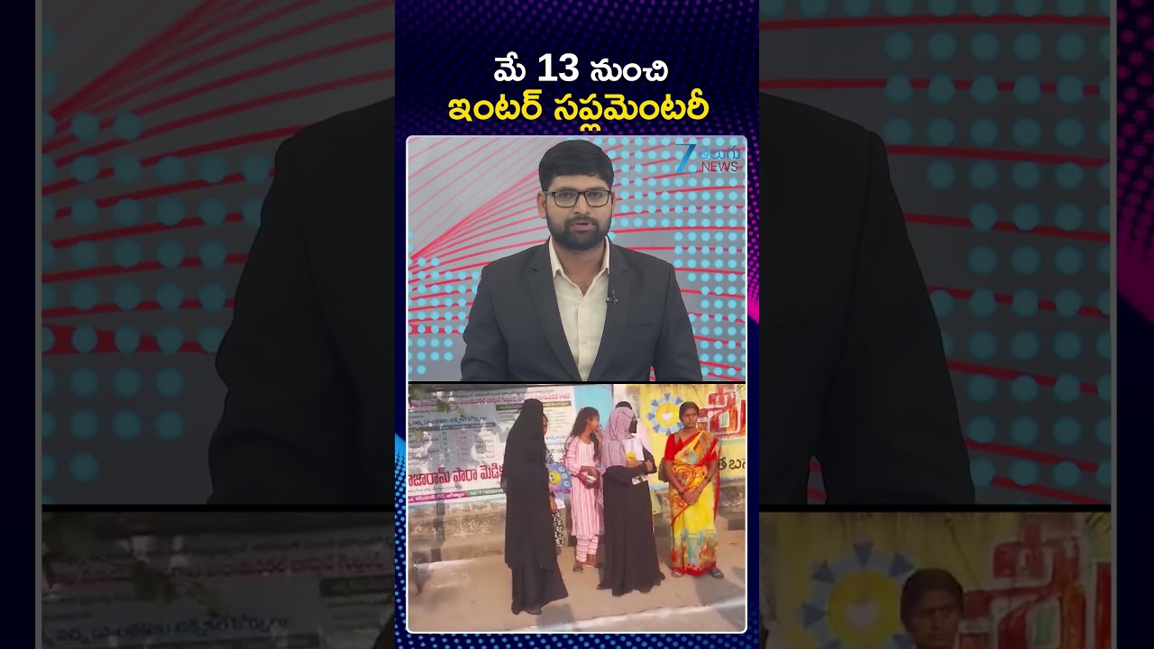 TS Inter Supplementary Exams 2026 | TS Inter Results 2026 | మే 13 నుంచి ఇంటర్ సప్లమెంటరీ | ZEE News
