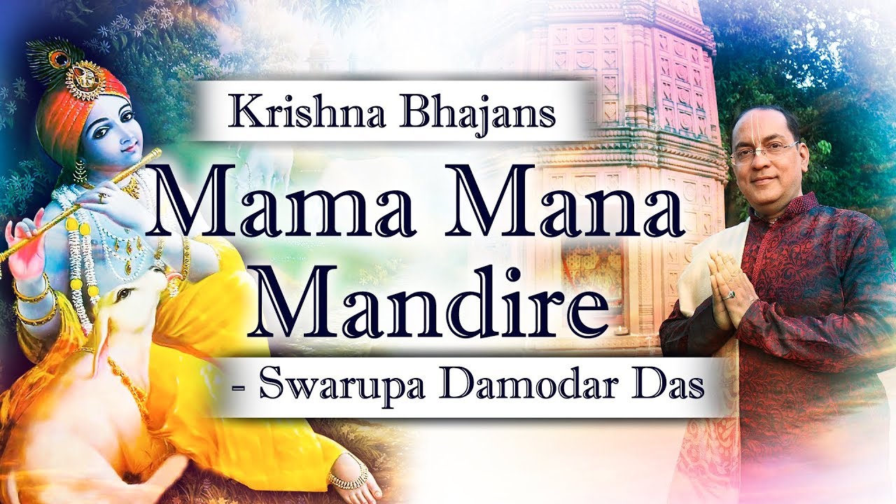 Mama Mana Mandire | Vaishnav songs | Swarupa Damodar Das