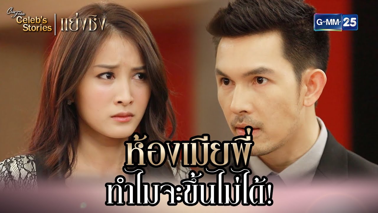 ห้องเมียพี่ ทำไมจะขึ้นไม่ได้! | HL EP.7 CFD Celeb’s Stories : แย่งชิง | GMM25