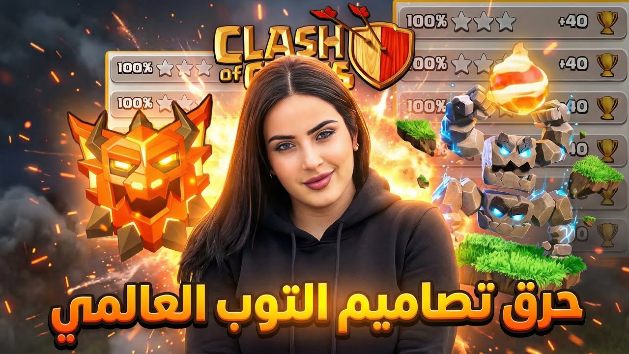 تدمير تصاميم اقوى لاعبي التوب🔥 هجمات التوب العالمي | كلاش اوف كلانس