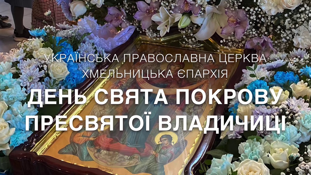 14.10.2020 День свята Покрову Пресвятої Владичиці нашої Богородиці і Приснодіви Марії
