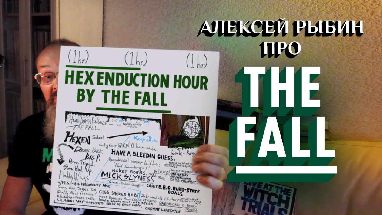 Алексей Рыбин про The Fall - Hex Enduction Hour - 1982