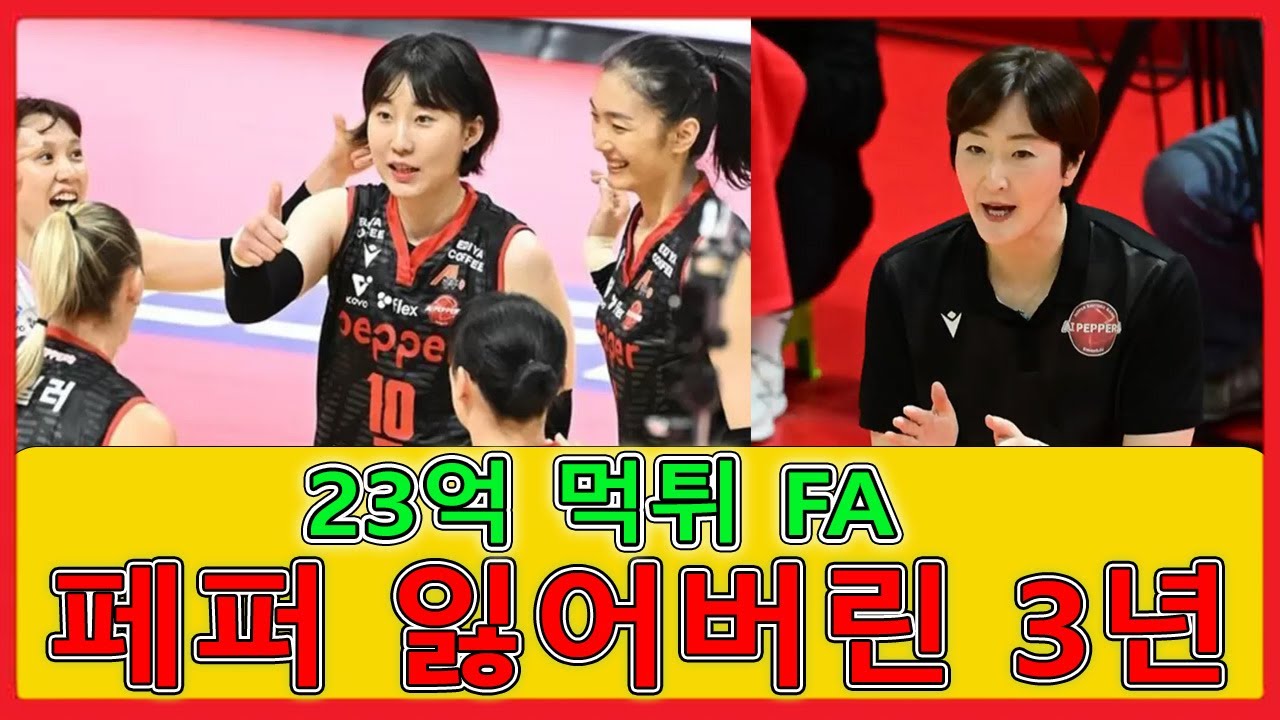 여자 배구팀 23억 원 비리 사건과 박정아, 페퍼 저축은행의 3년간의 행방불명… 팀 매각설에 팬들 폭발!