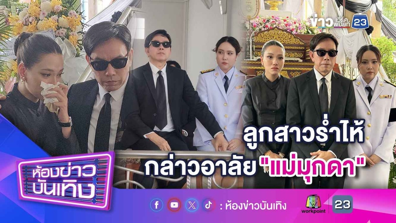 ลูกสาวร่ำไห้ กล่าวอาลัย 
